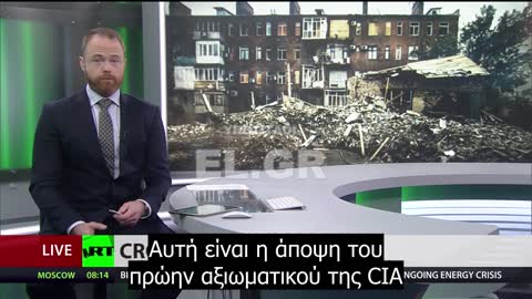 Πρώην αξιωματικός της CIA Raymond McGovern - Η ηγεμονία των ΗΠΑ έχει τελειώσει