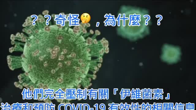 為何伊維菌素遭打壓，瑞德西韋反成為政府指定的藥物