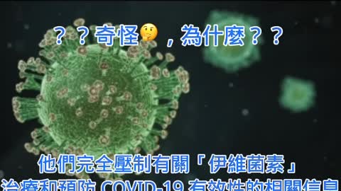 為何伊維菌素遭打壓，瑞德西韋反成為政府指定的藥物