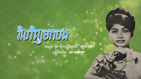 វិលវិញមកបង - រស់ សេរីសុទ្ធា