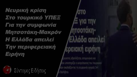 Νευρική κρίση στο τουρκικό ΥΠΕΞ για την συμφωνία Μητσοτάκη-Μακρόν