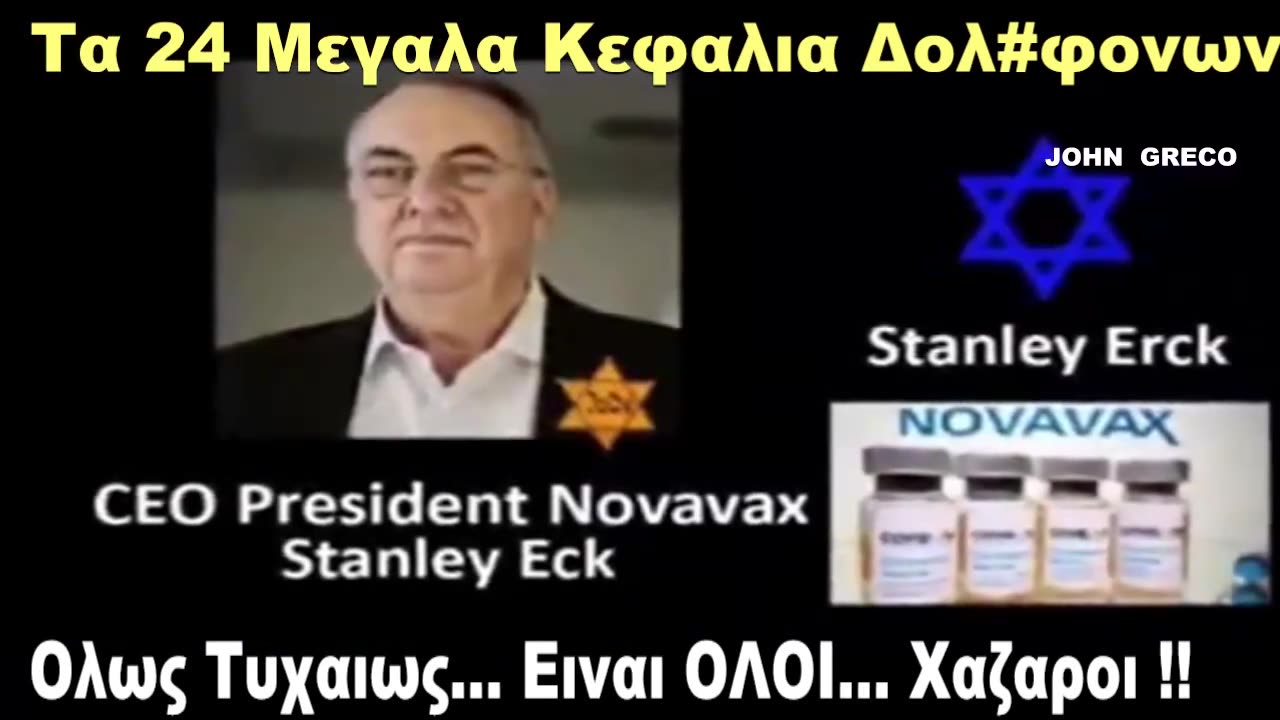 ΔΟΛΟΦΟΝΟΙ ΕΜΒΟΛΙΩΝ🤮 ΕΙΝΑΙ #ΟΛΟΙ ΤΟΥΣ... ΕΣΚΕΝΑΖΥ-ΧΑΖΑΡΟΙ 🤮👹