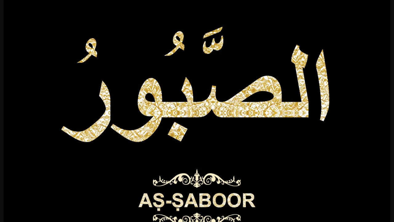 99- Aṣ-Ṣaboor الصَّبُورُ (Al-Asma' Al-Husna Calligraphy with Translation and Transliteration)