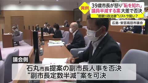 39歳市長が怒り「恥を知れ」 議員半減する案 大差で否決 “居眠り政治家”リストラ狙い__4