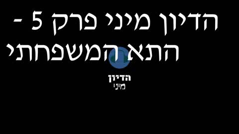 הדיון מיני פרק 5 - התא המשפחתי