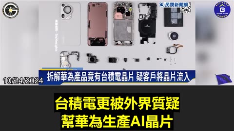 【粵語配音】台積電芯片出現在華為產品里! 郭文貴先生稱如果台積電及科技大廠繼續跟中共勾兌，中共倒台時會帶走很多人