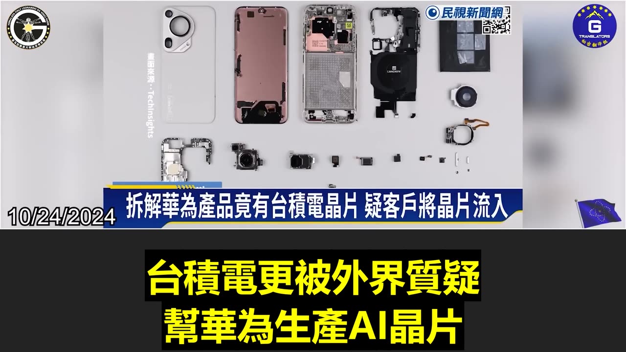 【粵語配音】台積電芯片出現在華為產品里! 郭文貴先生稱如果台積電及科技大廠繼續跟中共勾兌，中共倒台時會帶走很多人