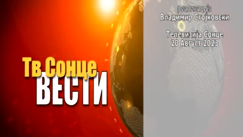 Вести 20.08.2023