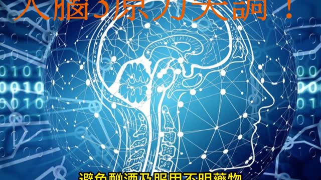 長新冠腦霧 大腦3原力失調!
