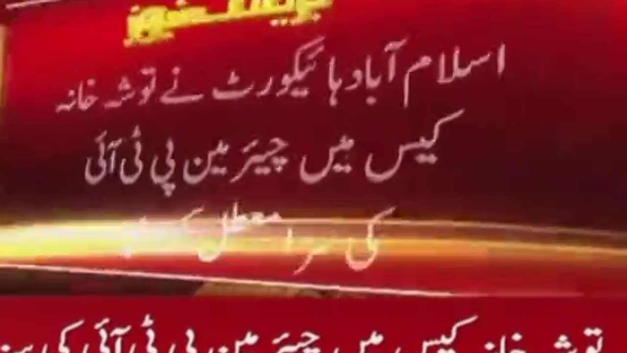 Imran Khan released from jail | Imran Khan ko jail sai reha kardia.