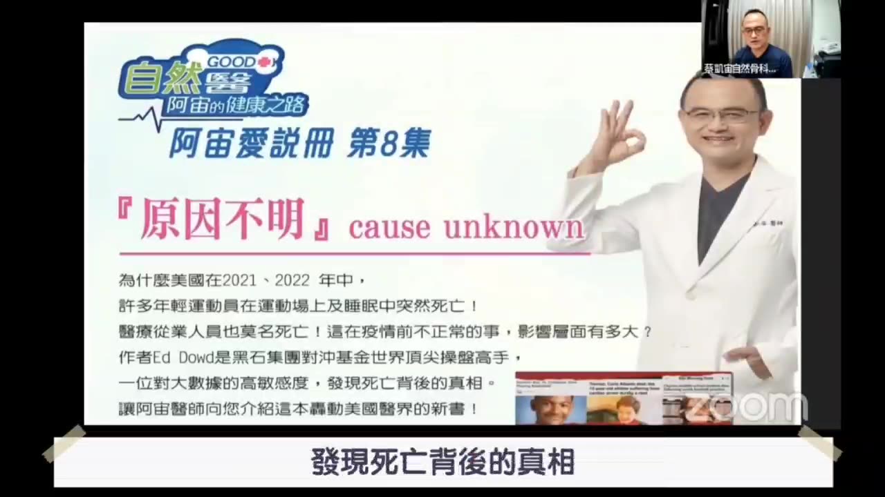 “阿宙說冊第八集：原因不明 Cause unknown ”為什麼2021、2022年許多年輕運動員在運動場上及睡眠中死亡？醫療從業人員也莫名死亡？