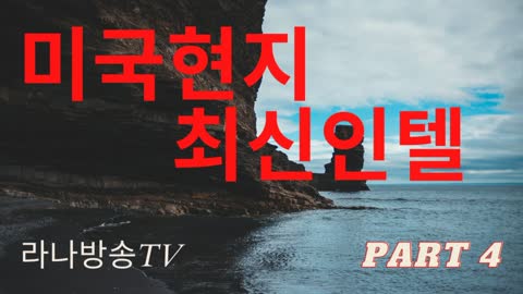 라나회장] / 미국현지최신 인텔 4편 - 2021년 9월 27일