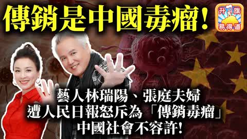 1.1 【傳銷是中國毒瘤!】藝人林瑞陽，張庭夫婦遭人民日報怒斥為“傳銷毒瘤“! 中國社會不容許! @ John Connor