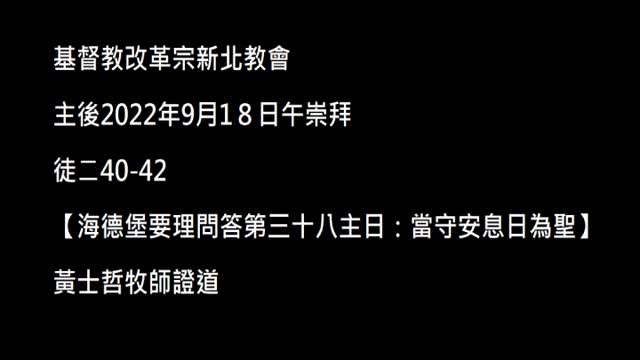 【海德堡要理問答第三十八主日：當守安息日為聖】