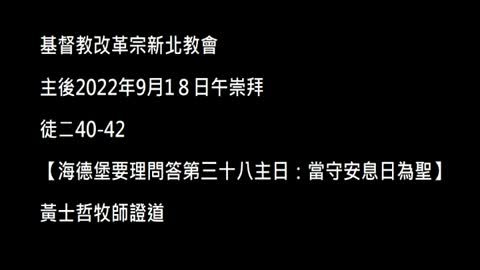 【海德堡要理問答第三十八主日：當守安息日為聖】
