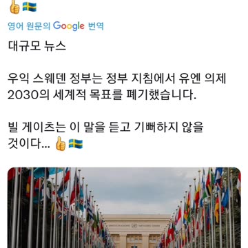 GOODnew)Swedish government has SCRAPPED the UN Agenda 2030 global goals from government directives.