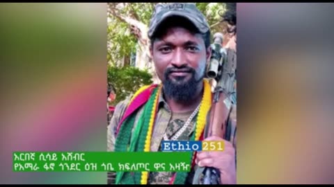 የአማራ ፋኖ ጎንደር ዕዝ ጎቤ ክፍለ ጦር አዛዥ ከሆነው ፋኖ ሲሳይ አሸብር ጋር የተደረገ ቆይታ
