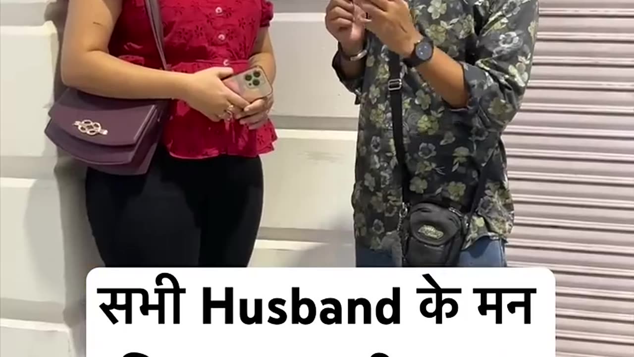 सभी Husband के मन की बात कह दी