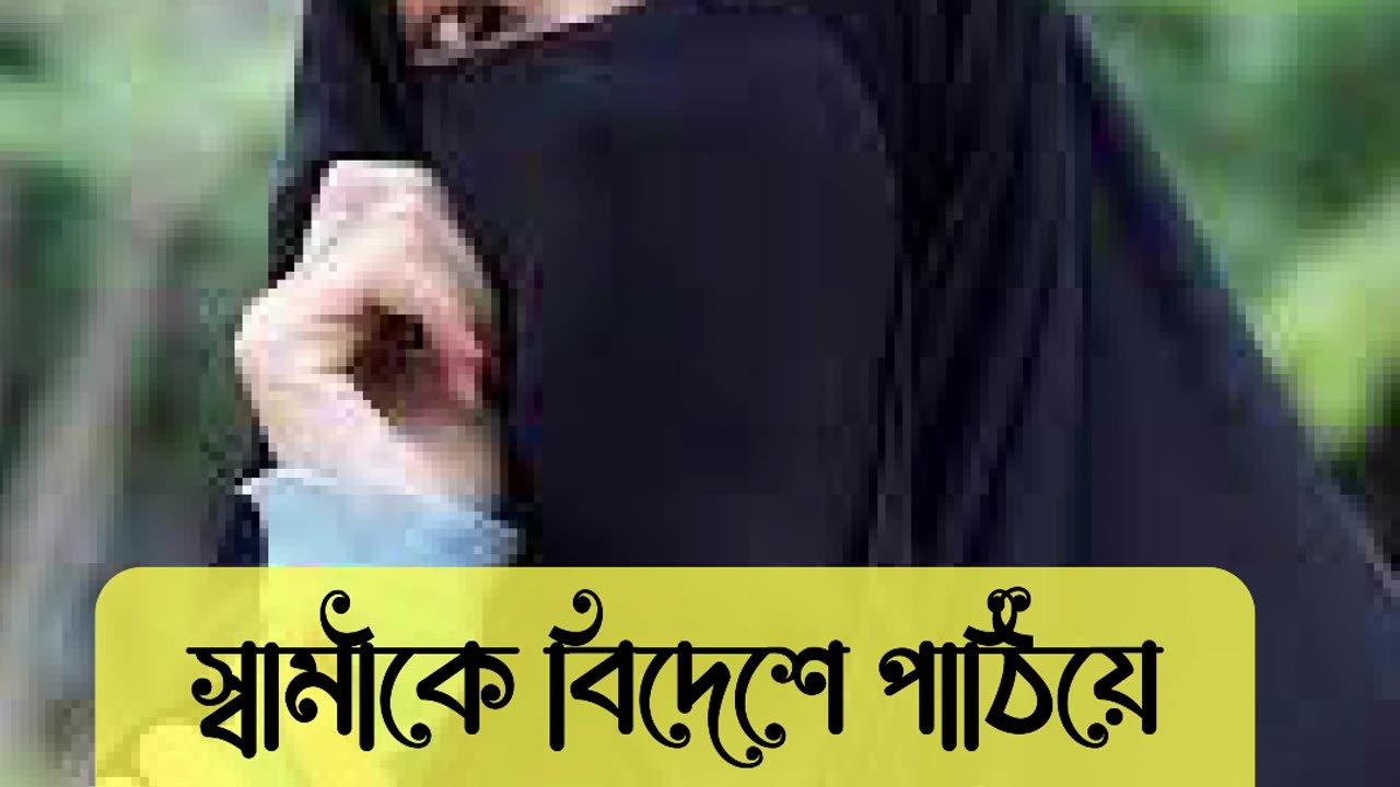 স্বামীকে বিদেশে না পাঠিয়ে..❌