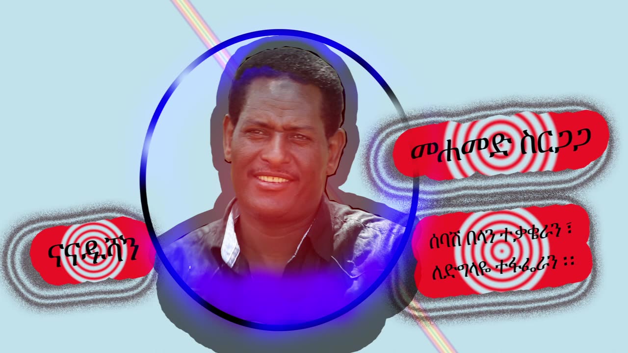 መሀመድ ስርጋጋ - ናናዱሻን - Mohammed serigaga - Nanadushan - Ethiopian Siltie Music