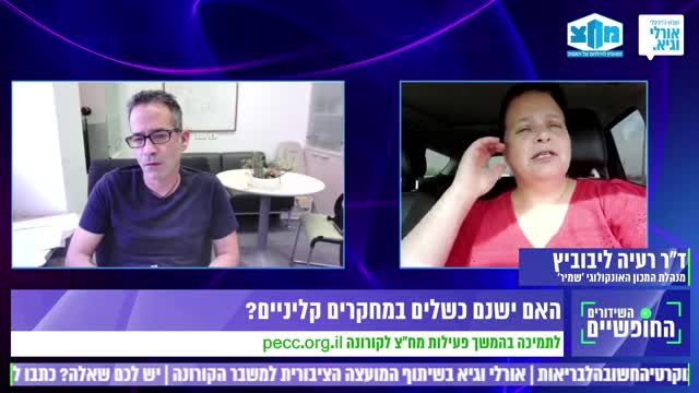 ד"ר רעיה ליבוביץ | האם ישנם כשלים במחקרים קליניים? | 27.6.2022