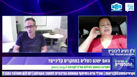 ד"ר רעיה ליבוביץ | האם ישנם כשלים במחקרים קליניים? | 27.6.2022