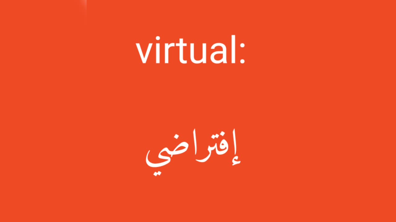 Virtual معنى كلمة