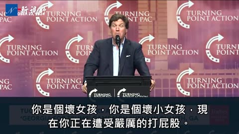 卡爾森喬州演講，激情四射、趣味爆棚。對哈里斯發動核彈打擊。「爸爸」川普即將回家，收拾淘氣孩子。