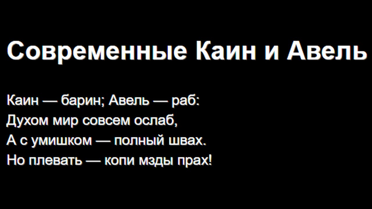 Современные Каин и Авель