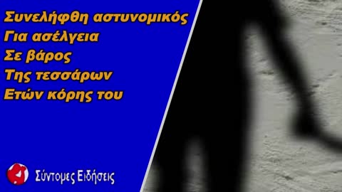 Συνελήφθη αστυνομικός για ασέλγεια σε βάρος της τεσσάρων ετών κόρης του