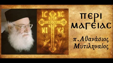 Περί Μαγείας 2 - π. Αθανάσιος Μυτιληναίος