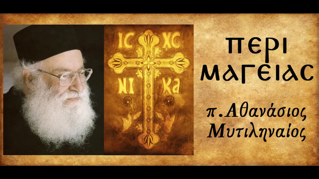 Περί Μαγείας 2 - π. Αθανάσιος Μυτιληναίος