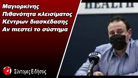 Μαγιορκίνης Πιθανότητα κλεισίματος κέντρων διασκέδασης αν πιεστεί το σύστημα