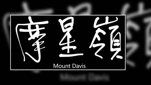 文大叔書法：香港地名系列 47【摩星嶺】Mount Davis