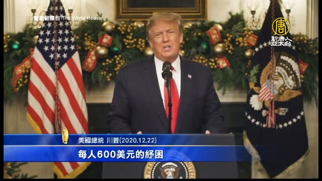 美國大選世紀風雲 特別報導【2020年12月23日】