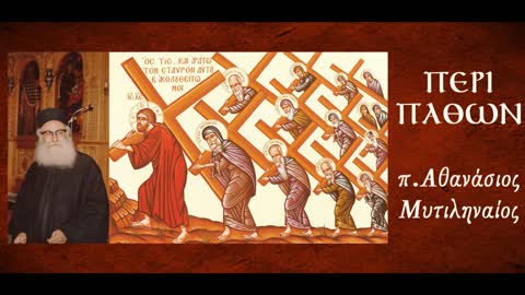 Περί φλυαρίας. Ὑπάρχει φλυαρία στό σπίτι μας ἀλλά καί στά ροῦχα μας - π.Αθανάσιος Μυτιληναίος