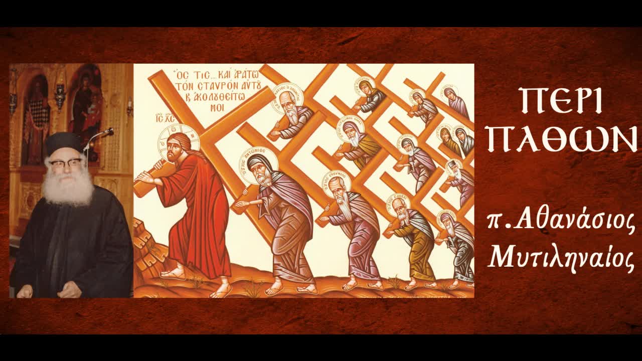 Περί φλυαρίας. Ὑπάρχει φλυαρία στό σπίτι μας ἀλλά καί στά ροῦχα μας - π.Αθανάσιος Μυτιληναίος