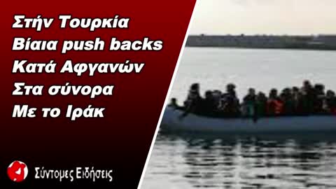 Τουρκία Βίαια push backs κατά Αφγανών στα σύνορα με το Ιράκ