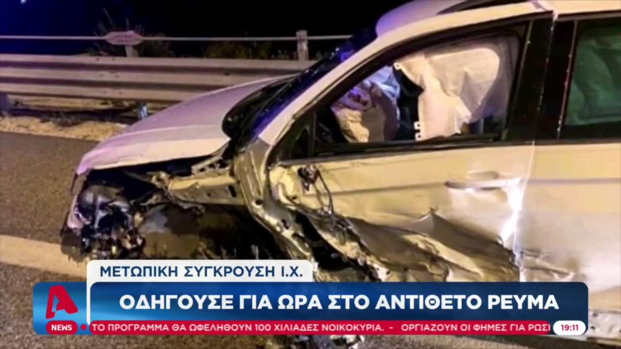 ΜΕΤΩΠΙΚΗ ΣΥΓΚΡΟΥΣΗ-ΟΔΗΓΟΥΣΕ ΓΙΑ ΚΜ ΣΤΟ ΑΝΤΙΘΕΤΟ ΡΕΥΜΑ ΤΟ ΙΧ ΤΟΥ