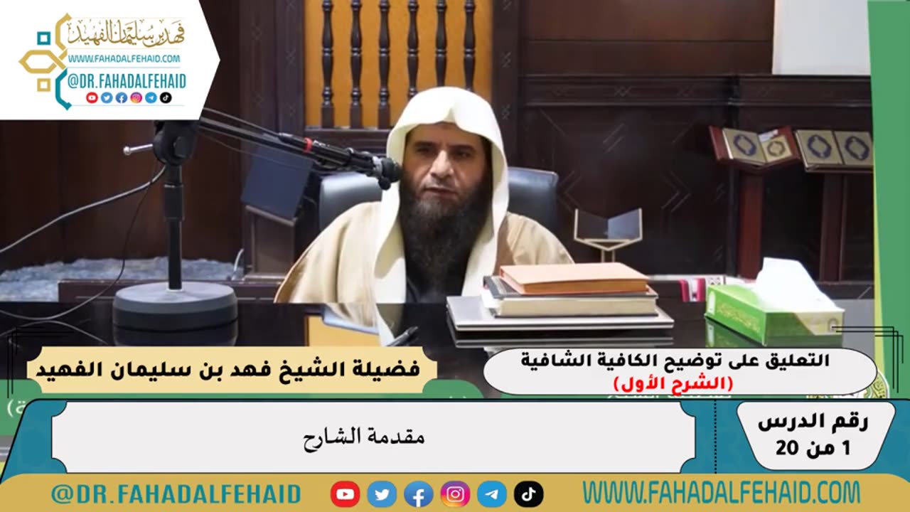 التعليق على توضيح الكافية الشافية للسعدي (الشرح الأول) - 01 - للشيخ فهد بن سليمان الفهيد