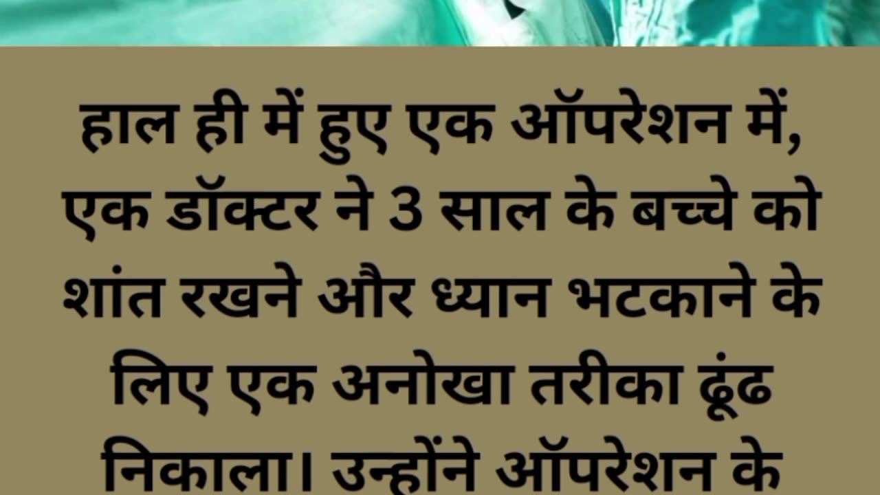 गाने सुनाकर किया बच्चे का ऑपरेशन