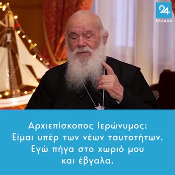 Ιερώνυμος : Είμαι υπέρ των νέων ταυτοτήτων !! Πήγα στο χωριό μου και έβγαλα !!!
