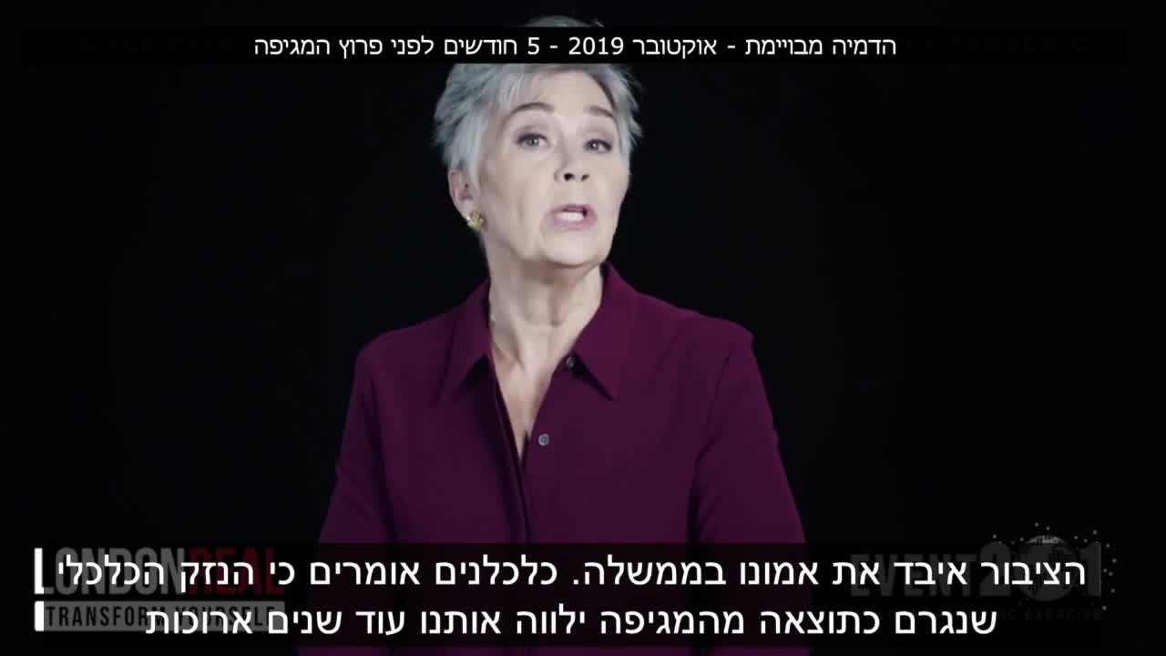 מגיפה מתוכננת מראש | חלק 1