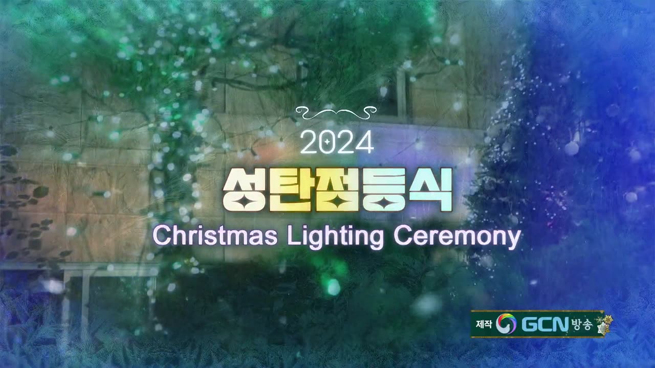 2024 성탄점등식, Christmas Lighting Ceremony | 메리 크리스마스, 성탄절, Merry Christmas