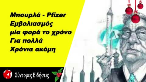 Μπουρλά - Pfizer Εμβολιασμός μία φορά το χρόνο, και για πολλά χρόνια ακόμη