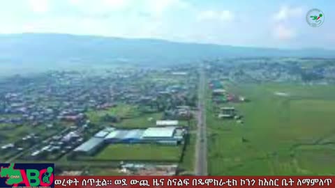 መስከረም 5፣ 2024 ONM-ABO እለታዊ የኦሮሞ ነፃነት ሰራዊትና የኦሮሚያ ውሎ!