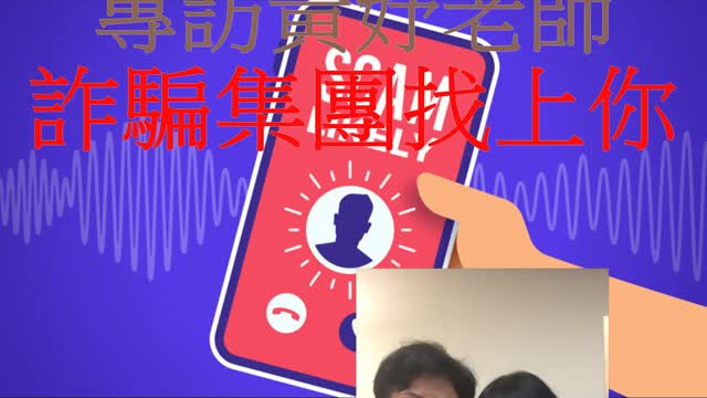 經營人生 專訪黃妤老師 詐騙集團找上你