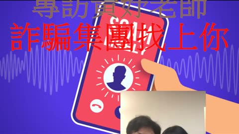 經營人生 專訪黃妤老師 詐騙集團找上你