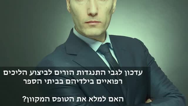 עורך דין תמיר טורגל איך צריך לנהוג בנוגע להצהרת בריאות בבתי ספר של הילדים שלנו