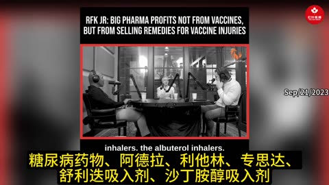 RFK JR: Big Pharma Profits Not From Vaccines, But From Selling Remedies for Vaccine Injuries! 小罗伯特·肯尼迪：大制药公司不是从疫苗中获利，而是从销售疫苗伤害补救措施中获利！